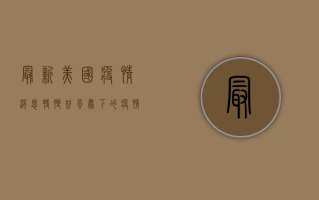 最新美国疫情消息，特朗普风暴下的疫情真相，你必须知道的5个关键点！