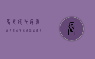 长春疫情最新通报电话号，权威信息获取指南