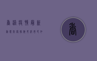 香港疫情最新动态，防疫措施升级，市民如何应对？