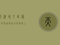 天津和平区最新疫情通报，新增病例数上升，防控形势依然严峻