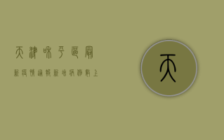 天津和平区最新疫情通报，新增病例数上升，防控形势依然严峻