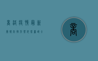 商洛疫情最新简报，防控形势依然严峻，全民配合共筑防线