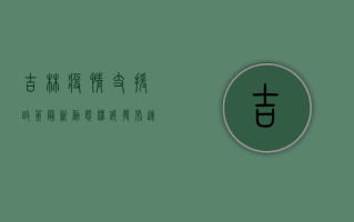 吉林疫情支援政策最新动态，权威发布，速览全文！