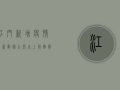 江门新增疫情最新数据公布，本土病例数上升，防控形势依然严峻