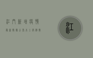 江门新增疫情最新数据公布，本土病例数上升，防控形势依然严峻