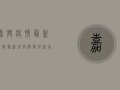 嘉兴疫情最新大数据，新增病例数创新高，防控形势依然严峻