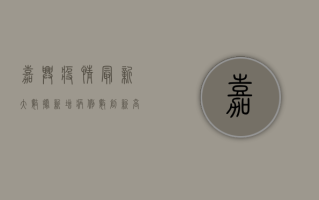 嘉兴疫情最新大数据，新增病例数创新高，防控形势依然严峻