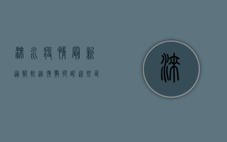 涞水疫情最新通报轨迹，扩散提醒，这些区域和场所需重点排查！