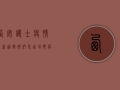 西安护士疫情最新通报，她们是这场战疫中最美的逆行者！