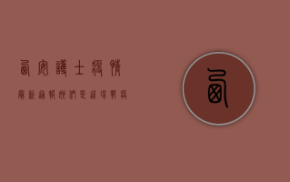 西安护士疫情最新通报，她们是这场战疫中最美的逆行者！