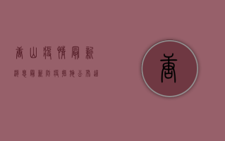 唐山疫情最新消息，最新防疫措施公布，这些事项要注意！