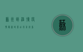 苏州到淄博疫情最新政策，出行前必看！
