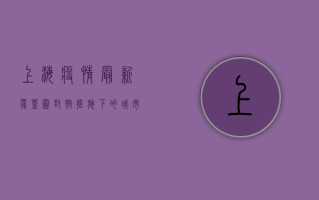 上海疫情最新覆盖图，封控措施下的城市防疫战
