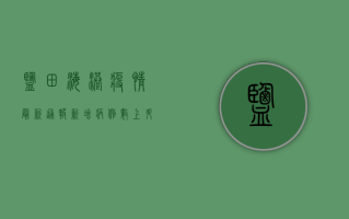 盐田海港疫情最新通报，新增病例数上升，防控措施全面升级