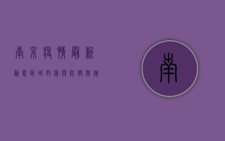 南京疫情最新动态，区域封锁与防控措施全解析