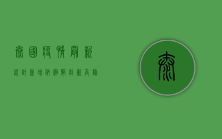 泰国疫情最新统计，新增病例数创新高，旅游业面临严峻挑战