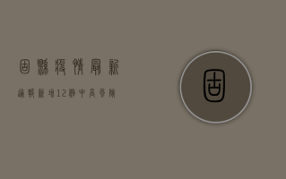 固县疫情最新通报，新增12例，中高风险区调整，扩散全解析！