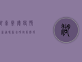 湖南常德疫情最新通报！新增确诊病例破百，防控形势愈发严峻！