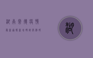 湖南常德疫情最新通报！新增确诊病例破百，防控形势愈发严峻！