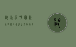 湖南疫情最新通报，传播途径公布，防控措施升级！