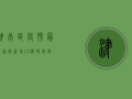津南区疫情最新通报，新增10例确诊病例，风险等级调整！