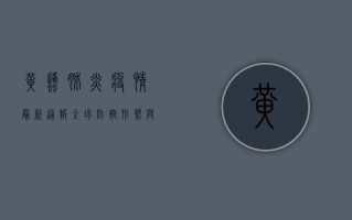 黄蜂肺炎疫情最新通报，全球防控形势与应对策略