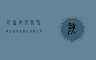 陕西铜鼓疫情最新消息，无新增病例，防控措施持续加强