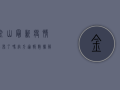 金山最新疫情公布了吗？官方通报、数据解读与防控建议