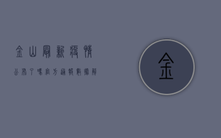 金山最新疫情公布了吗？官方通报、数据解读与防控建议