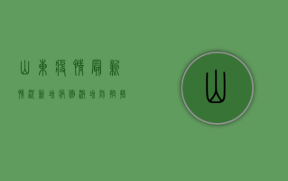 山东疫情最新情况，新增病例激增，防控措施升级！