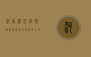 河南漯河疫情最新通报，新增病例数上升，防控形势依然严峻