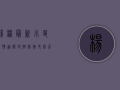 杨浦最新小区疫情通报，封控措施升级，居民生活如何调整？