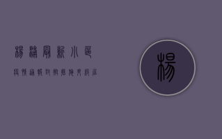 杨浦最新小区疫情通报，封控措施升级，居民生活如何调整？