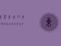 东莞东城石井疫情最新通报！扩散周知！
