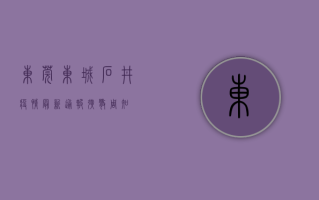 东莞东城石井疫情最新通报！扩散周知！