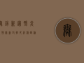 无锡新冠肺炎疫情最新，封控升级，核酸检测全覆盖，专家呼吁全民配合！