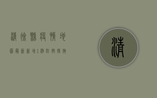 清徐县疫情地图最新，新增1例，防控措施持续升级