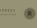 定兴县最新疫情通知电话公布，疫情防控措施有调整！