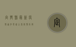 定兴县最新疫情通知电话公布，疫情防控措施有调整！