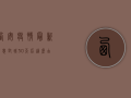 西安疫情最新消息，封城30天后，这座古城按下暂停键！