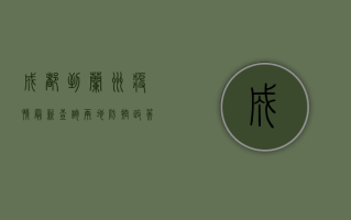成都到兰州疫情最新查询，两地防控政策与出行建议