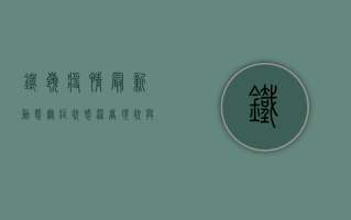 铁岭疫情最新动态，无症状感染者现状与防控措施全解析