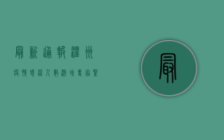 最新通报！温州疫情感染人数激增，专家紧急预警，你必须知道的真相！
