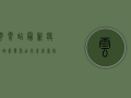 云霄站最新疫情政策发布！出行前必看指南