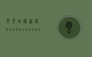 云霄站最新疫情政策发布！出行前必看指南