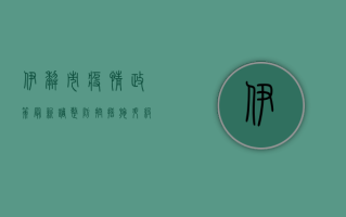 伊犁市疫情政策最新调整，防控措施升级，居民生活如何应对？
