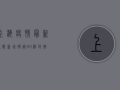 上海疫情最新通报，新增确诊XX例，封控措施升级！