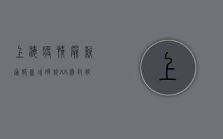 上海疫情最新通报，新增确诊XX例，封控措施升级！