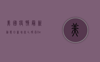 美国疫情最新动态，日新增死亡破百，Delta变种成主因！