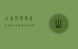 山西疫情最新表情包，用创意点亮阴霾，让希望照进现实！